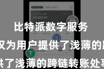 比特派数字服务  它不仅为用户提供了浅薄的跨链转账处事