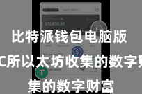 比特派钱包电脑版  BTC所以太坊收集的数字财富