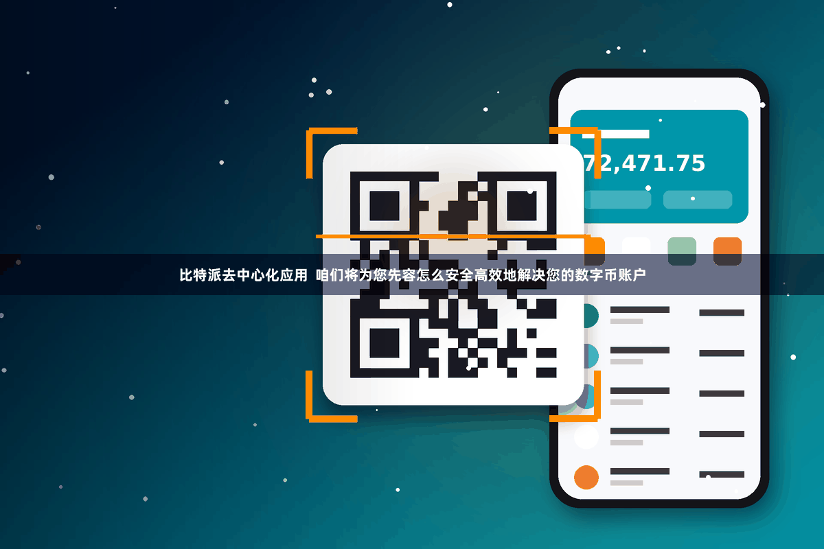 比特派去中心化应用  咱们将为您先容怎么安全高效地解决您的数字币账户