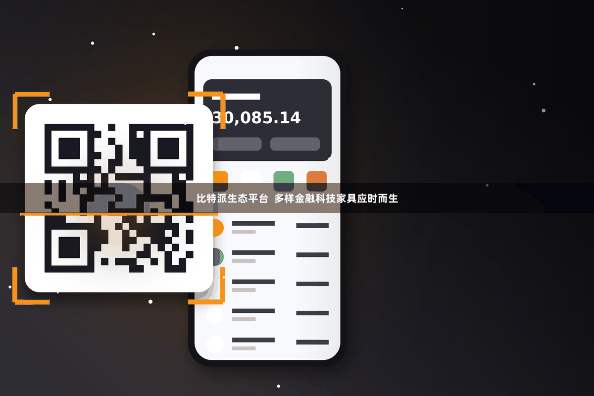 比特派生态平台  多样金融科技家具应时而生